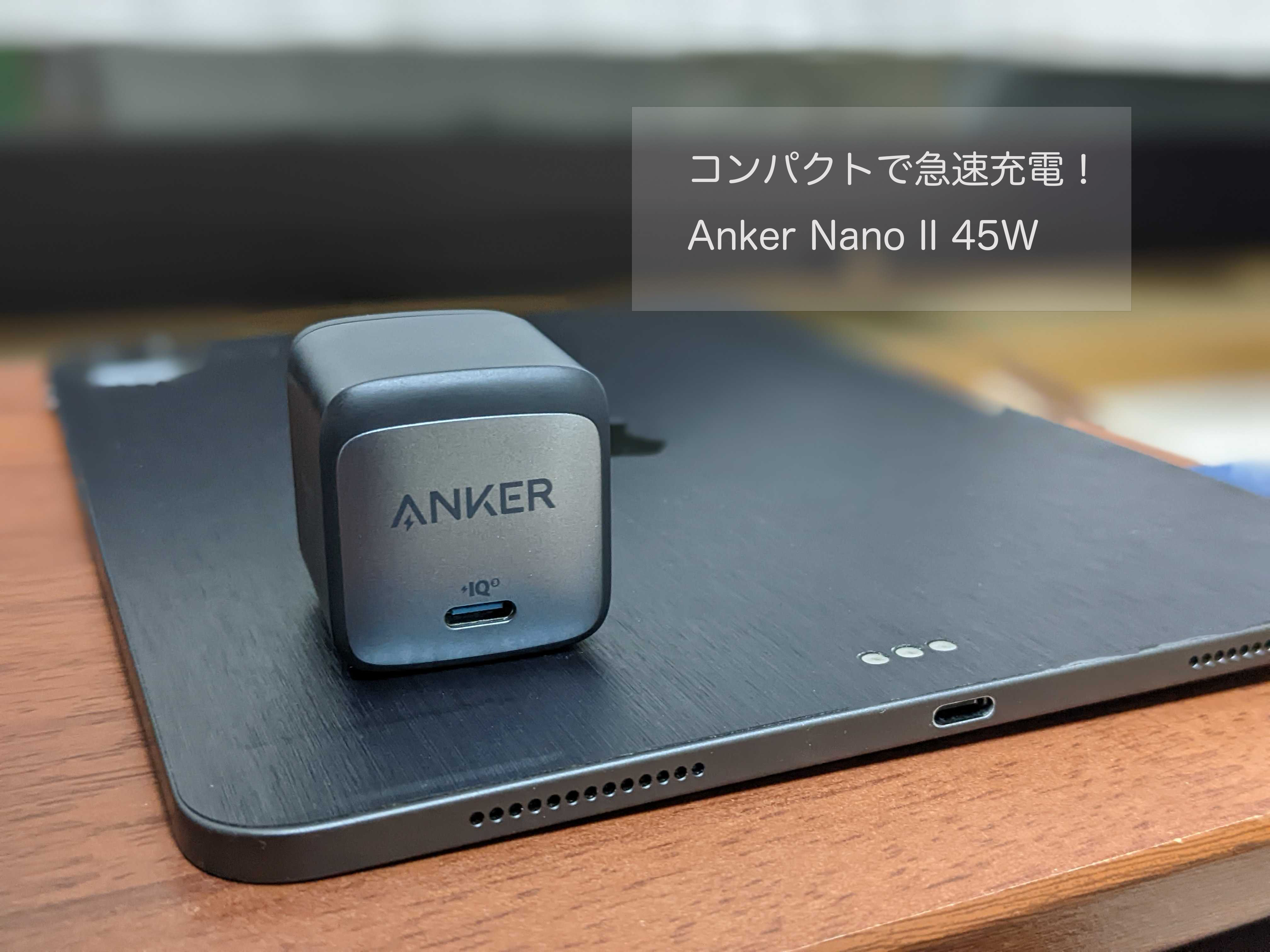 在庫あり 即納】 ANKER Nano II 45W コンパクト急速充電器 ブラック