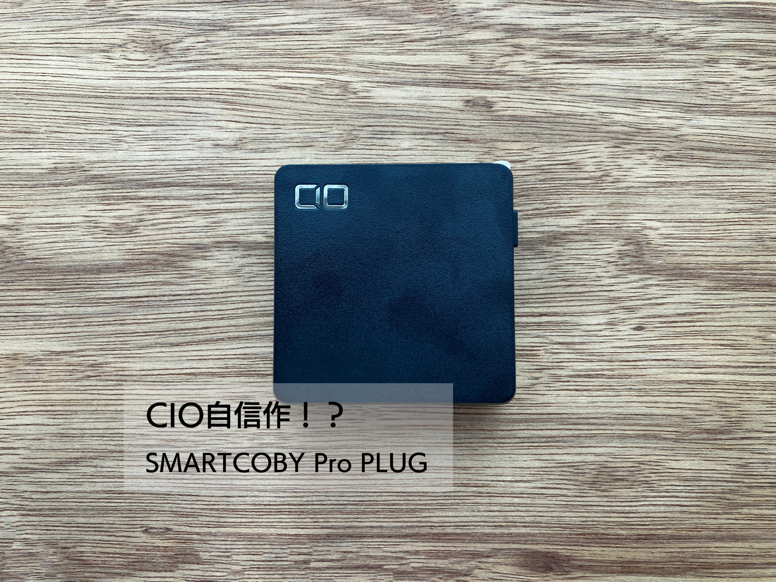 SMARTCOBY Pro PLUGレビュー/これ一台で全てをカバー